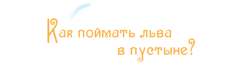 Как поймать льва в пустыне